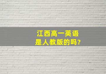 江西高一英语是人教版的吗?