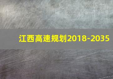 江西高速规划2018-2035