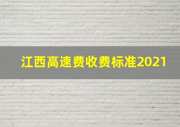 江西高速费收费标准2021