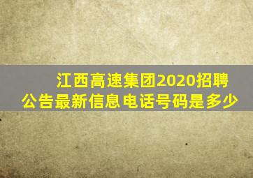 江西高速集团2020招聘公告最新信息电话号码是多少