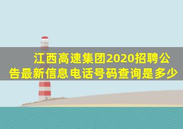 江西高速集团2020招聘公告最新信息电话号码查询是多少