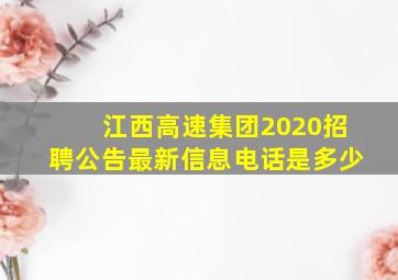 江西高速集团2020招聘公告最新信息电话是多少