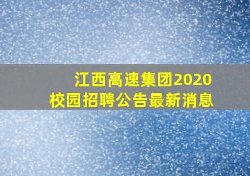 江西高速集团2020校园招聘公告最新消息