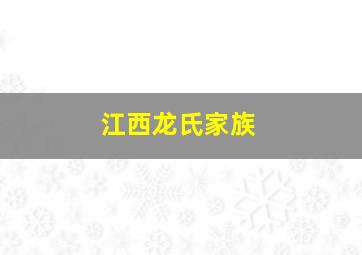 江西龙氏家族