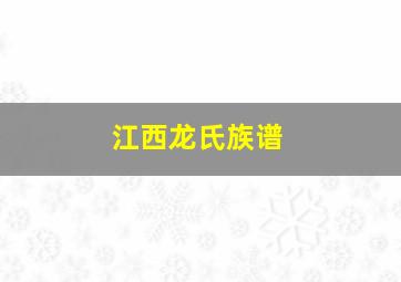 江西龙氏族谱