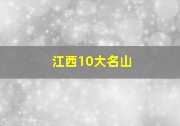 江西10大名山