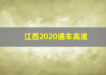 江西2020通车高速