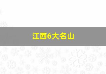 江西6大名山