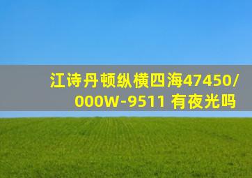 江诗丹顿纵横四海47450/000W-9511 有夜光吗