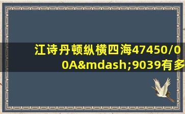 江诗丹顿纵横四海47450/00A—9039有多少个零件