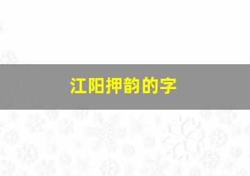 江阳押韵的字