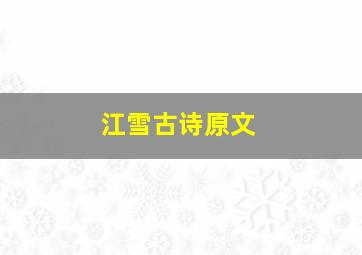 江雪古诗原文