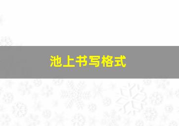 池上书写格式