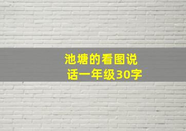 池塘的看图说话一年级30字