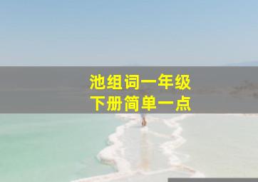 池组词一年级下册简单一点