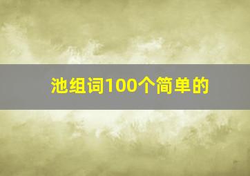 池组词100个简单的