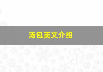 汤包英文介绍