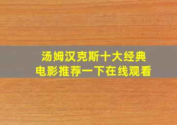 汤姆汉克斯十大经典电影推荐一下在线观看