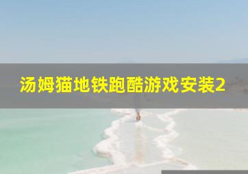 汤姆猫地铁跑酷游戏安装2