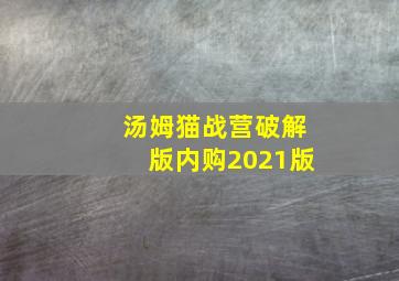 汤姆猫战营破解版内购2021版