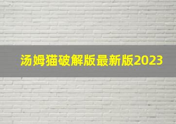 汤姆猫破解版最新版2023