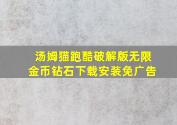 汤姆猫跑酷破解版无限金币钻石下载安装免广告