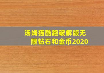 汤姆猫酷跑破解版无限钻石和金币2020