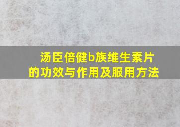 汤臣倍健b族维生素片的功效与作用及服用方法