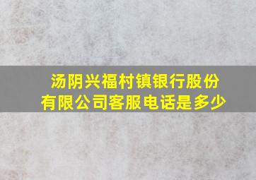 汤阴兴福村镇银行股份有限公司客服电话是多少