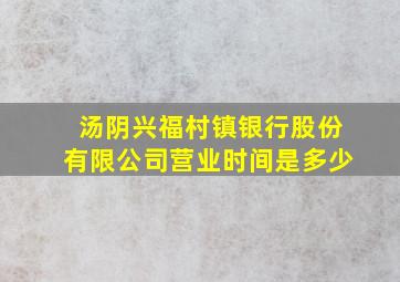 汤阴兴福村镇银行股份有限公司营业时间是多少