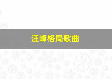 汪峰格局歌曲