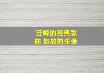 汪峰的经典歌曲 怒放的生命