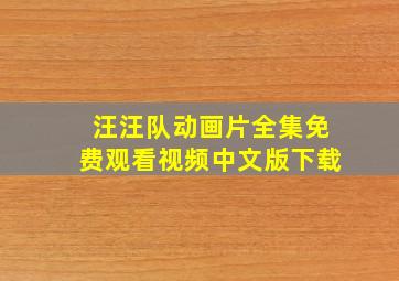 汪汪队动画片全集免费观看视频中文版下载