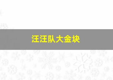 汪汪队大金块