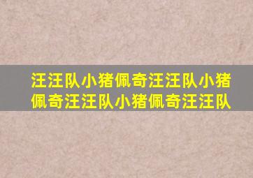 汪汪队小猪佩奇汪汪队小猪佩奇汪汪队小猪佩奇汪汪队