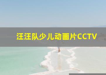 汪汪队少儿动画片CCTV