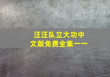 汪汪队立大功中文版免费全集一一