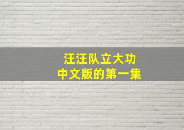 汪汪队立大功中文版的第一集