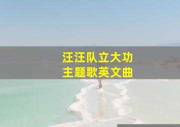 汪汪队立大功主题歌英文曲