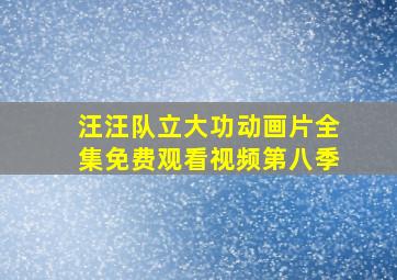 汪汪队立大功动画片全集免费观看视频第八季