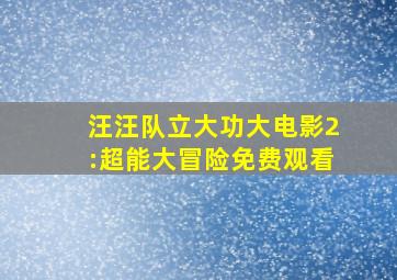 汪汪队立大功大电影2:超能大冒险免费观看