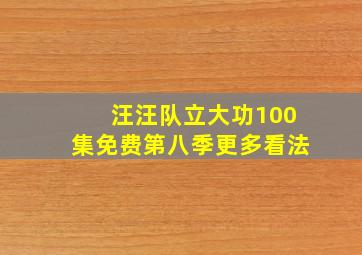 汪汪队立大功100集免费第八季更多看法