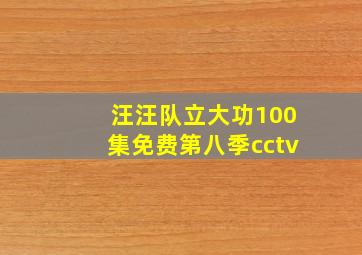 汪汪队立大功100集免费第八季cctv