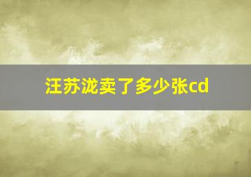 汪苏泷卖了多少张cd