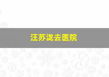 汪苏泷去医院