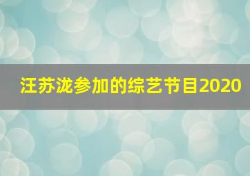 汪苏泷参加的综艺节目2020