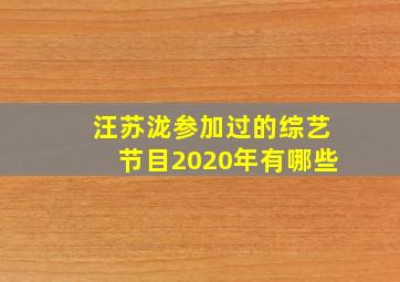 汪苏泷参加过的综艺节目2020年有哪些