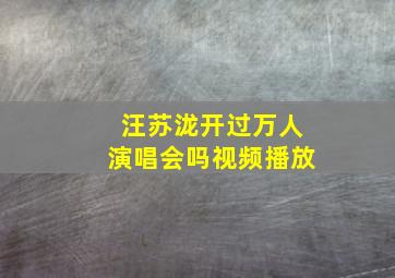 汪苏泷开过万人演唱会吗视频播放