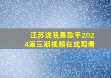 汪苏泷我是歌手2024第三期视频在线观看