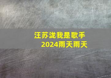 汪苏泷我是歌手2024雨天雨天